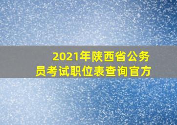 2021年陕西省公务员考试职位表查询官方