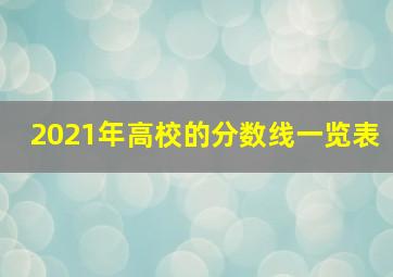 2021年高校的分数线一览表