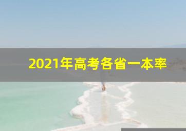 2021年高考各省一本率