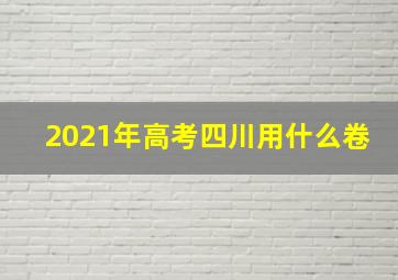 2021年高考四川用什么卷