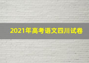 2021年高考语文四川试卷