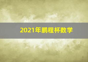 2021年鹏程杯数学