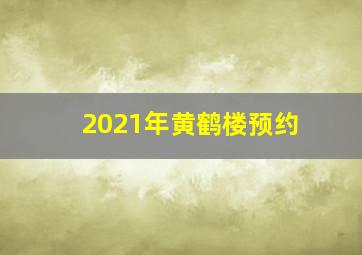 2021年黄鹤楼预约