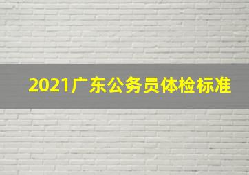 2021广东公务员体检标准