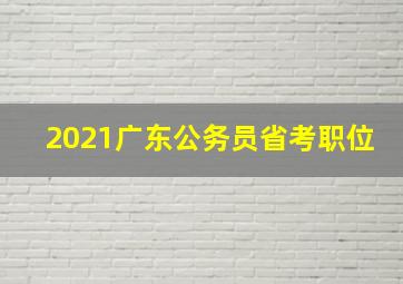 2021广东公务员省考职位