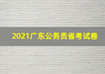 2021广东公务员省考试卷