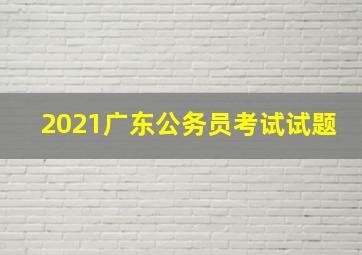 2021广东公务员考试试题