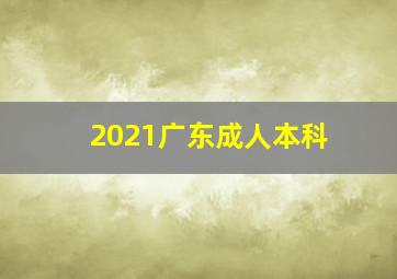 2021广东成人本科