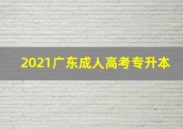 2021广东成人高考专升本