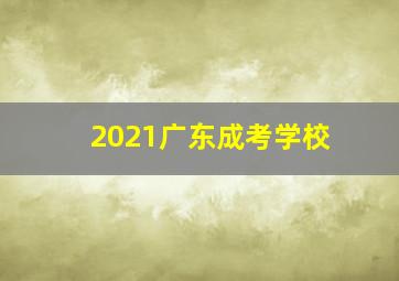 2021广东成考学校