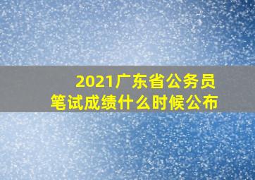 2021广东省公务员笔试成绩什么时候公布