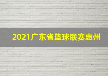 2021广东省篮球联赛惠州