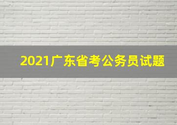 2021广东省考公务员试题