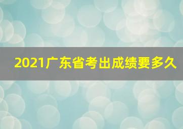 2021广东省考出成绩要多久