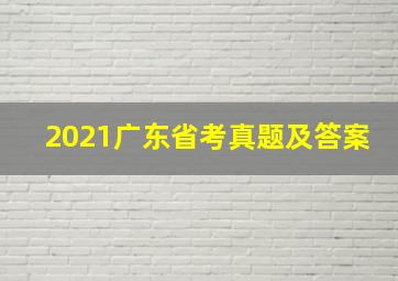 2021广东省考真题及答案