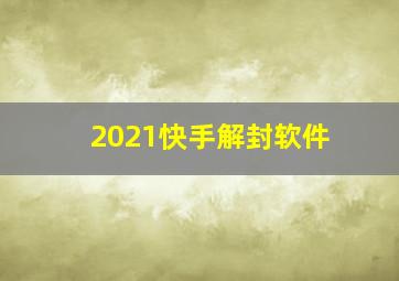 2021快手解封软件