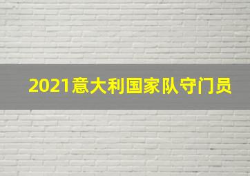 2021意大利国家队守门员