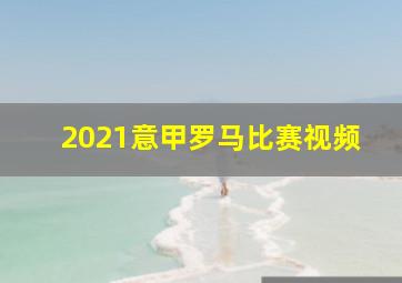 2021意甲罗马比赛视频