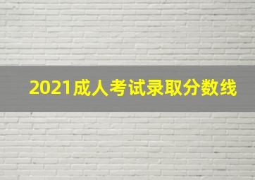 2021成人考试录取分数线