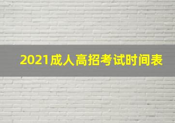 2021成人高招考试时间表