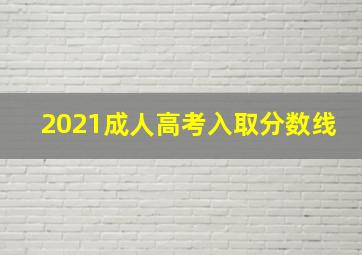 2021成人高考入取分数线