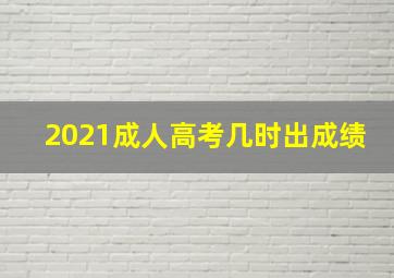 2021成人高考几时出成绩