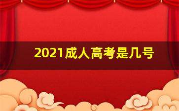 2021成人高考是几号