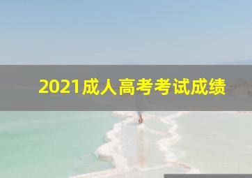 2021成人高考考试成绩