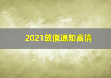 2021放假通知高清