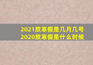 2021放寒假是几月几号2020放寒假是什么时候