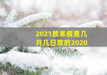 2021放寒假是几月几日放的2020