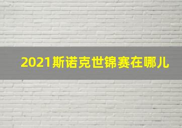 2021斯诺克世锦赛在哪儿