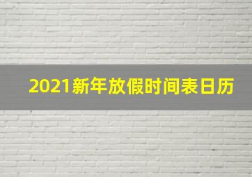 2021新年放假时间表日历