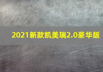 2021新款凯美瑞2.0豪华版