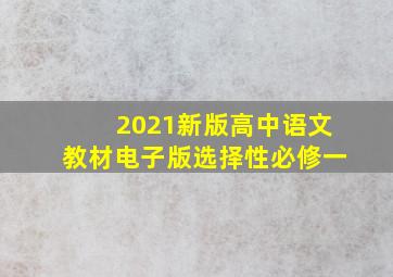 2021新版高中语文教材电子版选择性必修一