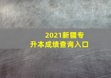 2021新疆专升本成绩查询入口