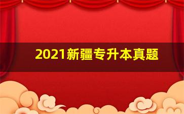 2021新疆专升本真题