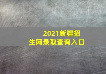 2021新疆招生网录取查询入口