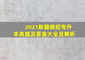 2021新疆统招专升本真题及答案大全及解析