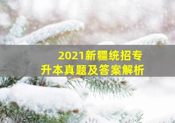 2021新疆统招专升本真题及答案解析