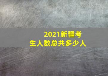 2021新疆考生人数总共多少人