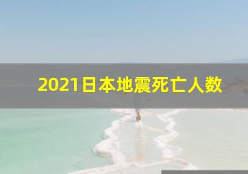 2021日本地震死亡人数