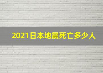 2021日本地震死亡多少人