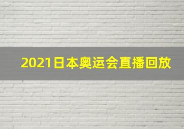 2021日本奥运会直播回放