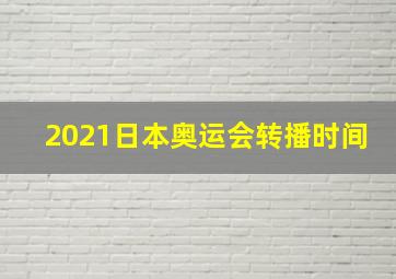 2021日本奥运会转播时间