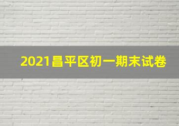 2021昌平区初一期末试卷