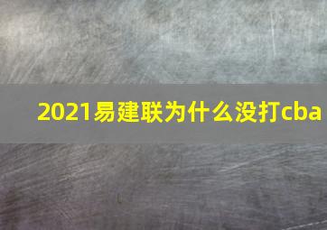 2021易建联为什么没打cba