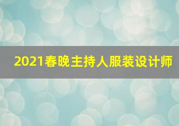 2021春晚主持人服装设计师