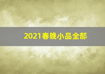 2021春晚小品全部