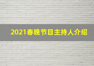 2021春晚节目主持人介绍